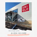 신매 | 2026 유니클로 감사제 유니클로 대구신매점 방문후기 주차 할인품목 꿀팁 정리