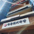 극동밧데리 | 광안리 국밥 맛집 극동돼지국밥 광안리 점심 특선