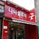 나나플로라 - 포천시 중앙로 126-7 | 나나플로라