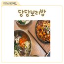 경기보리밥 | 당당보리밥 방문 후기, 경기 광주 능평동 보리밥 맛집