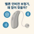 전주박진우보청기청각언어재활센터 | 전주 벨톤 보청기 처음 보청기 고민 중이라면? 벨톤 인비전 특징 한눈에 보기