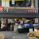 구월시장 | 노량진 수산시장 근처 맛집, 노량진 구월 본점 방문 후기