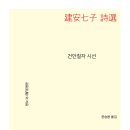 조조와 함께 건안을 평정하다, 《건안칠자 시선》