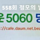 *아름다운 5060 당구 동호회 정모(570회) 이미지