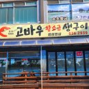 숯불왕소금구이 | 속초 현지인 맛집 고바우왕소금생구이 후기