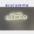 디움 | 프리미엄다이어트 바디움울산점,건강한다이어트 후기