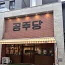 공주당 - 14025 | [대구]중구 남산동 베이커리 맛집 망고 요거트 모찌 판매하는곳“공주당”솔직후기