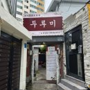 두루미네 | 오겹살 맛집 “두루미광안점”오픈런 후기!