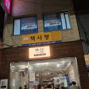 지지빠 - 27316 | 을지로회식 장소 추천 세계유일 버터숙성 삼겹살 "빠삼" 빠삼세트 후기