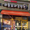 리틀꼬마김밥오산대역점 네이버블로그