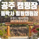 충남 공주 동학사 힐링 캠핑장 쿠디 파밀리아 허브쉘터 에어텐트 피칭 후기