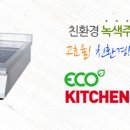 에코주방시스템