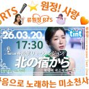 👌RTS🎤⭐류원정🎤🎵北の宿から(북녘의 숙소에서)|미야코 하루미 명곡|2026. 03. 20. (금) 17:30 공개🎉👏🙏 이미지
