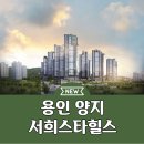 용인 양지 서희스타힐스 하이뷰 아파트 견본주택 소식 이미지