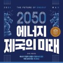 278회 정기모임 2023/02/16(목) 2050 에너지 제국의 미래-양수영,최지웅 이미지