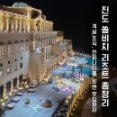 동도마이동식화장실 | 진도 쏠비치 리조트 객실 추천! 호텔 vs 리조트 차이, 인피니티풀, 신비의 바닷길 총정리