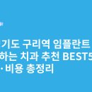 유디치과빌딩 | 경기도 구리역 임플란트 싸고 잘하는 치과 추천 BEST5 | 가격·비용 총정리