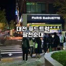 대림두레(아)경로당 | 대전 푸드트럭 순대 맛집 대전팔천순 모듬순대 맛후기