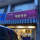 덕본국수