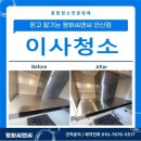 레인보우 캐슬 | 부평구 레인보우 캐슬 이사청소, 구석구석 찌든 때 제거로 새집처럼 변신