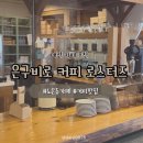 은구비로 | [대전] 노은동에서 커피 맛있기로 소문난 “은구비로 커피 로스터즈” 방문 후기