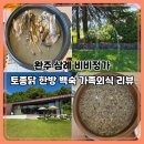 삼례토종닭 | 완주 삼례 비비정가, 토종닭 한방 백숙 제대로 맛본 가족식사 후기