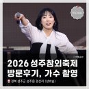 3 | <2026 성주참외축제> 1박 2일 방문후기 - 백지영, 다이나믹듀오, 박서진, 하모나이즈, 이보람(씨야...