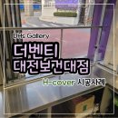 더벤티대전건양대 | 대학교 앞 카페, 담배연기·매연 고민 해결… 테이크아웃 창 시공 후기 더벤티 대전보건대점