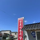 지리산식육식당 | [산청엑스포] 산청엑스포 행사장 인근 맛집 지리산흑돼지 맛집 경호식육식당 방문 후기