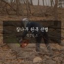 김진석 농장 | 경성팜스_참나무 표고버섯 키우기 2. 재배순서와 종균접종