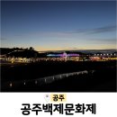 10월 축제 백제문화제 금강신관공원 미르섬 입장료 주차 충남 공주 가볼만한곳
