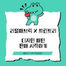 백1리 | [리얼 패브릭 X 프린트리] 디자인 패턴 판매 시작하기