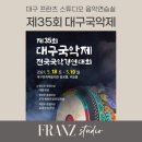 제32회 대구국악제 전국국악경연대회 | 제35회 대구국악제 전국국악경연대회, 대구국악기 대회