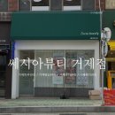 거제피부관리 거제바디관리 옥포피부관리샵 쎄시아뷰티 거제점