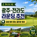 세븐일레븐 광주하남중흥점 | 광주·전라도 라운딩 추천, 요즘 많이 찾는 골프장 정리