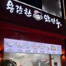 용감한왕만두 이미지