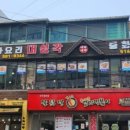 대성각 - 안산시 상록구 시곡1길 19 | 대성각