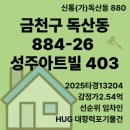 금천일자리 주식회사 | 독산동880) 금천구 독산동 884-26 성주아트빌 403호