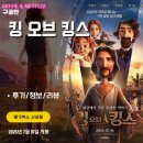 킨스패션 | 영화: 킹 오브 킹스 (후기/정보/리뷰/쿠키영상X/엔딩곡) - 렌티큘러 드로잉 카드, 애니메이션