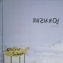 16세 소녀작가 [서 울]의 인종차별을 넘어선 배려와 소통의 따뜻한 동화{체리새먼}이벤트 신청합니다~~^^ 이미지