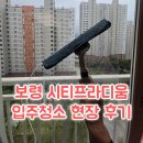 33 | 보령 입주청소 명천 시티프라디움 아파트 33평 청소 후기