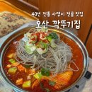 오산깍뚜기집 | [오산 맛집] 오산 깍뚜기집(40년 전통 맛집, 사뎅이전골, 내돈내산, 솔직후기)