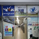 가원스크린골프 | 울산 연암동 스크린골프 가원스크린골프