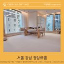 서울매트 | [자람매트 시공후기] 서울 강남 청담르엘 84A타입/ 하이엔드 아파트가 '자람매트'를 선택하는 이유