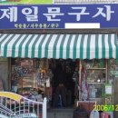 제일문구사 이미지