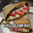 구운당구장 | 부산 사직: 롯데자이언츠 선수들도 찾는 사직야구장 카페, 오크레페 (크레페 추천)