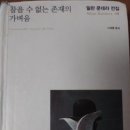 참을 수 없는 존재의 가벼움(밀란쿤테라)