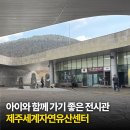 제주세계자연유산센터 세계유산전시관 이미지