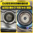 씨유 다산반도유보라점 | 다산동 반도유보라 메이플타운 오래된 싱크대 배수구 교체, 악취와 누수 한방에 해결!