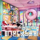 피그몬도넛 | 파주도넛 맛집 헤이리카페 피그몬도넛&amp;버거 다녀왔어요